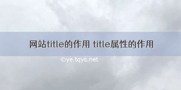 网站title的作用 title属性的作用