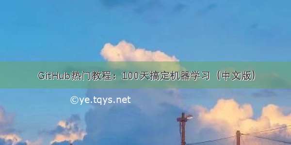 GitHub热门教程：100天搞定机器学习（中文版）