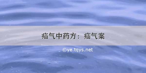 疝气中药方：疝气案