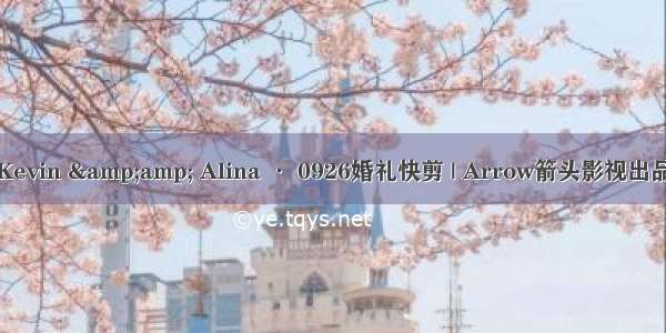 Kevin &amp; Alina · 0926婚礼快剪 | Arrow箭头影视出品