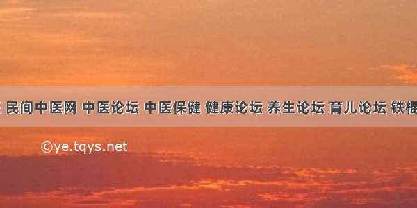 中医 民间中医网 中医论坛 中医保健 健康论坛 养生论坛 育儿论坛 铁棍山药