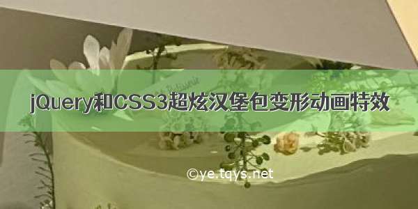 jQuery和CSS3超炫汉堡包变形动画特效