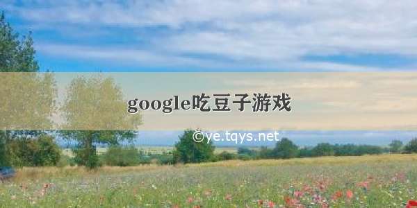 google吃豆子游戏