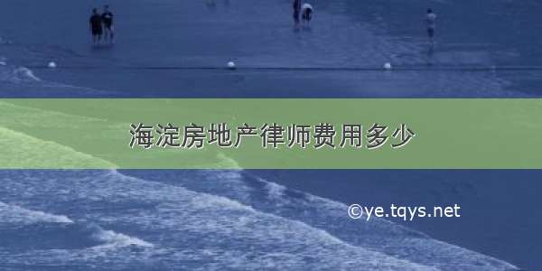 海淀房地产律师费用多少