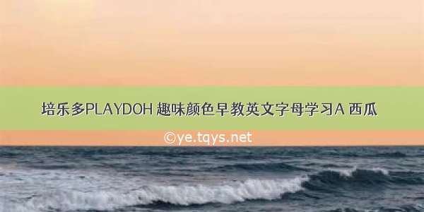 培乐多PLAYDOH 趣味颜色早教英文字母学习A 西瓜