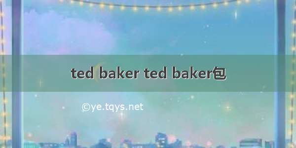 ted baker ted baker包