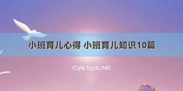 小班育儿心得 小班育儿知识10篇