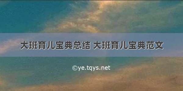 大班育儿宝典总结 大班育儿宝典范文