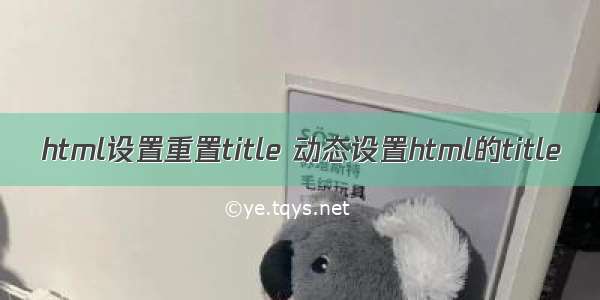 html设置重置title 动态设置html的title