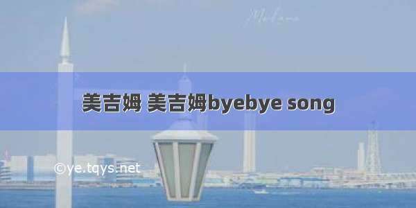 美吉姆 美吉姆byebye song