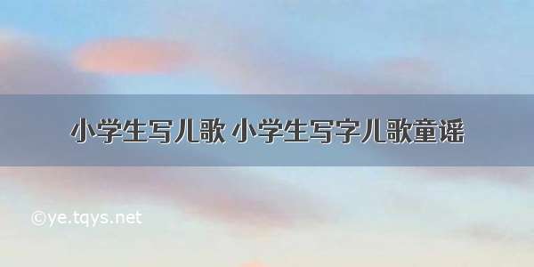 小学生写儿歌 小学生写字儿歌童谣