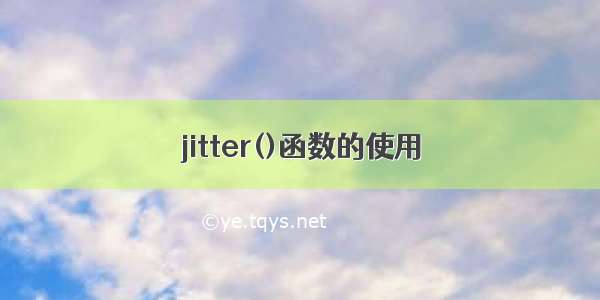 jitter()函数的使用