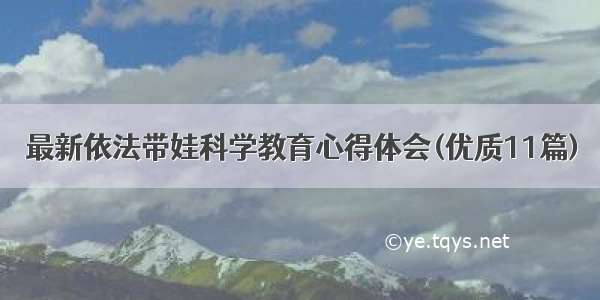 最新依法带娃科学教育心得体会(优质11篇)