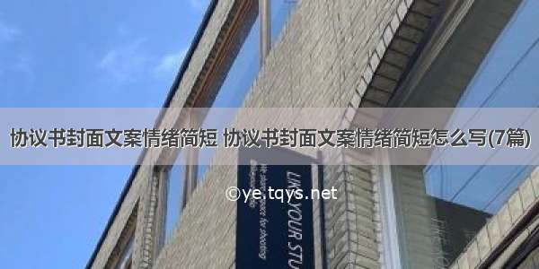 协议书封面文案情绪简短 协议书封面文案情绪简短怎么写(7篇)