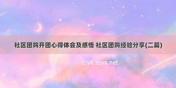 社区团购开团心得体会及感悟 社区团购经验分享(二篇)