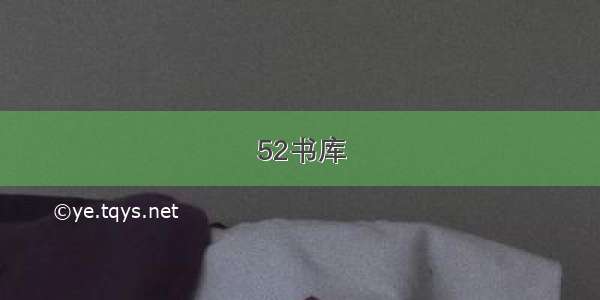 52书库