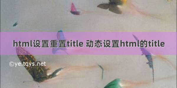 html设置重置title 动态设置html的title