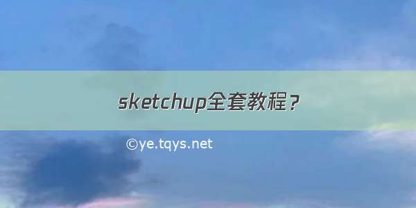 sketchup全套教程？