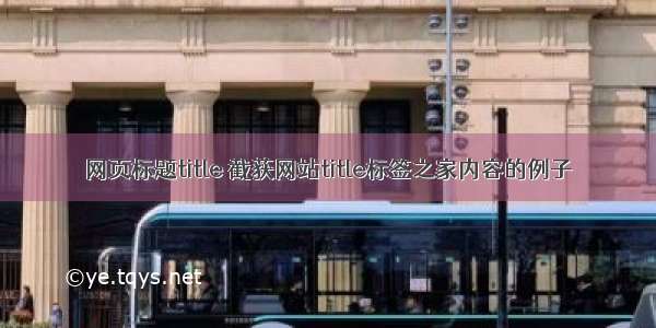 网页标题title 截获网站title标签之家内容的例子