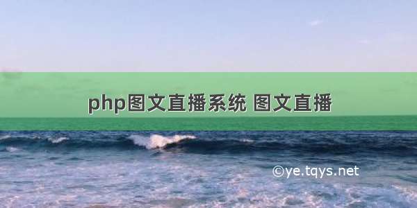 php图文直播系统 图文直播