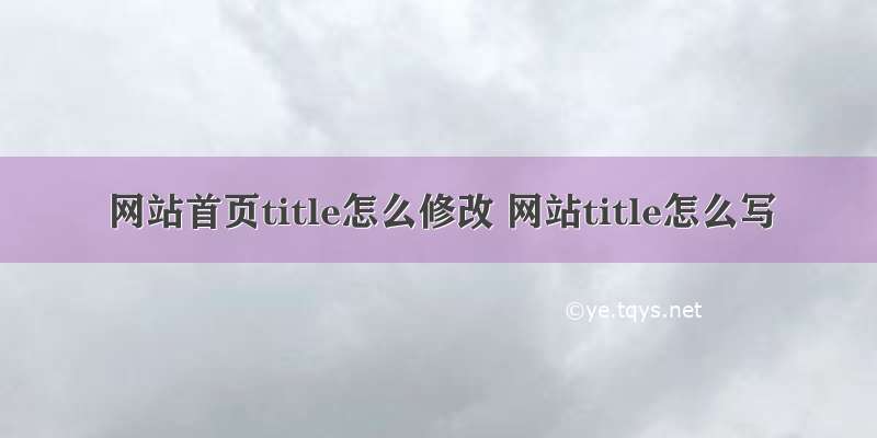 网站首页title怎么修改 网站title怎么写