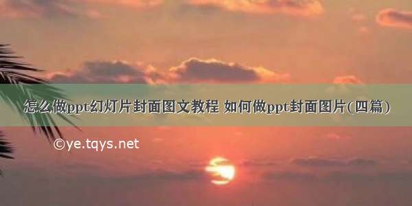 怎么做ppt幻灯片封面图文教程 如何做ppt封面图片(四篇)