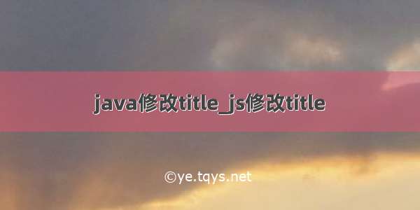 java修改title_js修改title