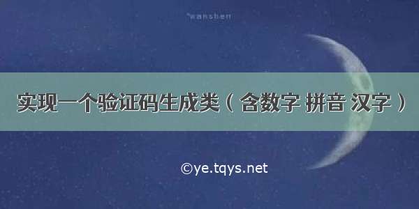 实现一个验证码生成类（含数字 拼音 汉字）