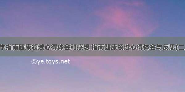 自学指南健康领域心得体会和感想 指南健康领域心得体会与反思(二篇)