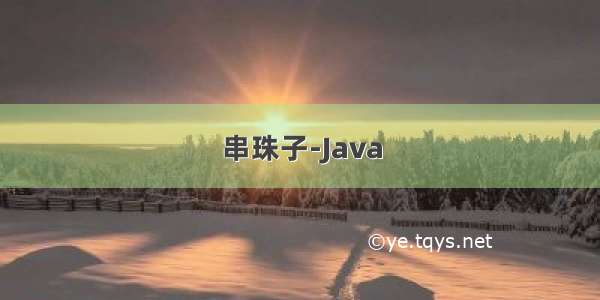 串珠子-Java