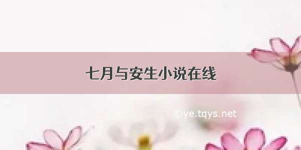 七月与安生小说在线