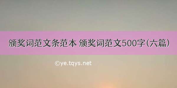 颁奖词范文条范本 颁奖词范文500字(六篇)