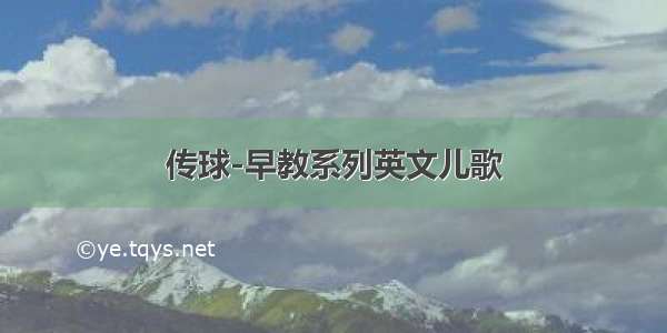 传球-早教系列英文儿歌