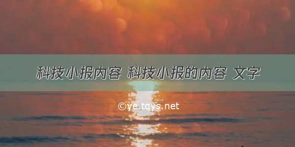 科技小报内容 科技小报的内容 文字
