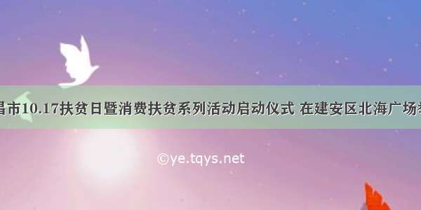 许昌市10.17扶贫日暨消费扶贫系列活动启动仪式 在建安区北海广场举行