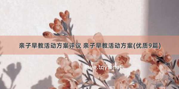 亲子早教活动方案评议 亲子早教活动方案(优质9篇)