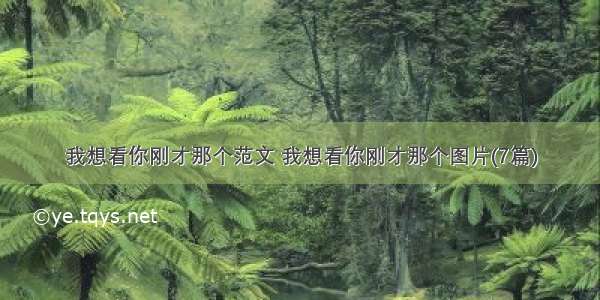 我想看你刚才那个范文 我想看你刚才那个图片(7篇)