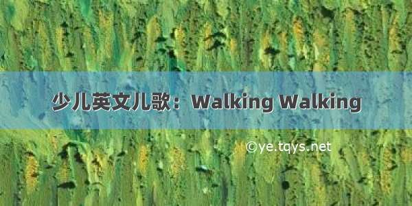 少儿英文儿歌：Walking Walking