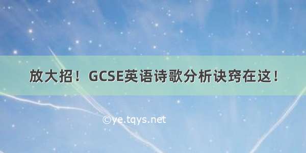 放大招！GCSE英语诗歌分析诀窍在这！