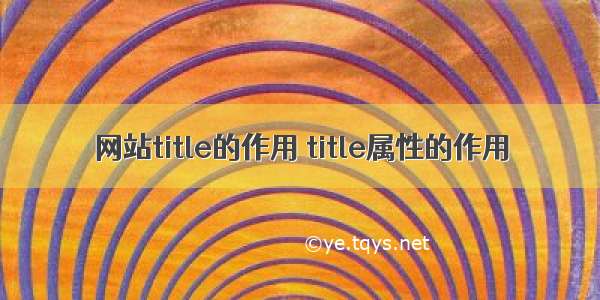 网站title的作用 title属性的作用