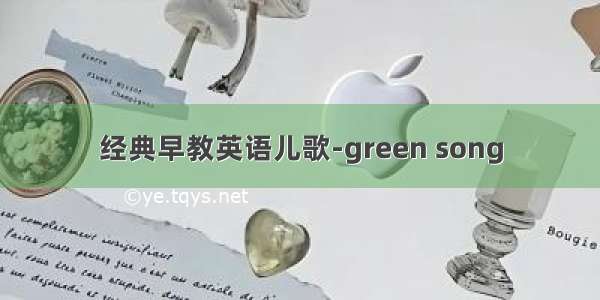 经典早教英语儿歌-green song