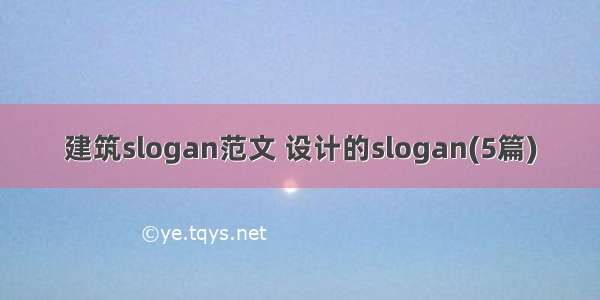 建筑slogan范文 设计的slogan(5篇)