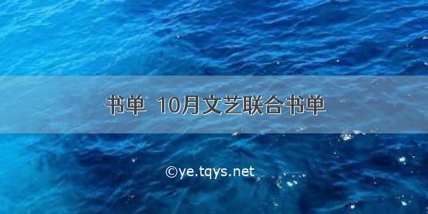 书单｜10月文艺联合书单