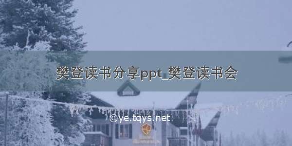 樊登读书分享ppt_樊登读书会