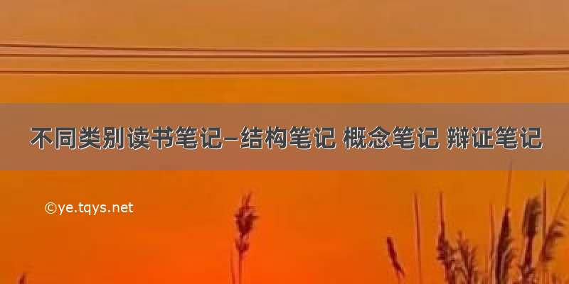 不同类别读书笔记—结构笔记 概念笔记 辩证笔记