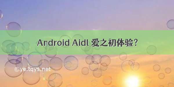 Android Aidl 爱之初体验？
