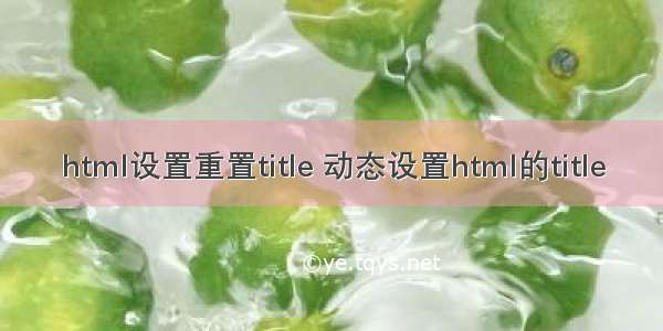 html设置重置title 动态设置html的title