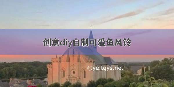 创意diy自制可爱鱼风铃