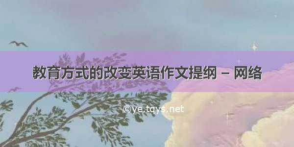 教育方式的改变英语作文提纲 – 网络