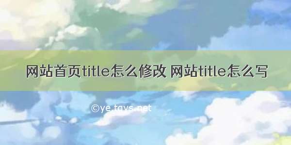 网站首页title怎么修改 网站title怎么写